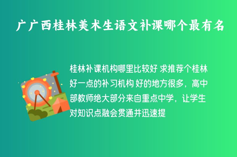 廣廣西桂林美術(shù)生語文補課哪個最有名