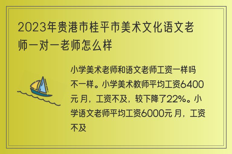 2023年貴港市桂平市美術(shù)文化語文老師一對一老師怎么樣