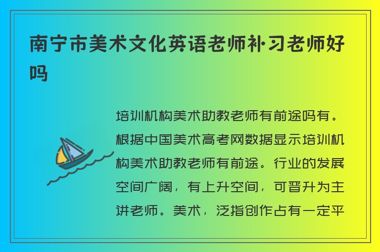 南寧市美術(shù)文化英語老師補習(xí)老師好嗎