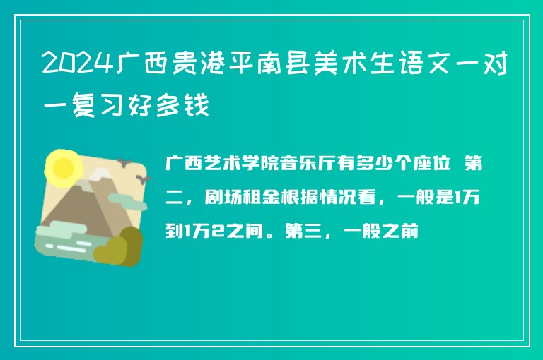 2024廣西貴港平南縣美術(shù)生語文一對一復(fù)習(xí)好多錢