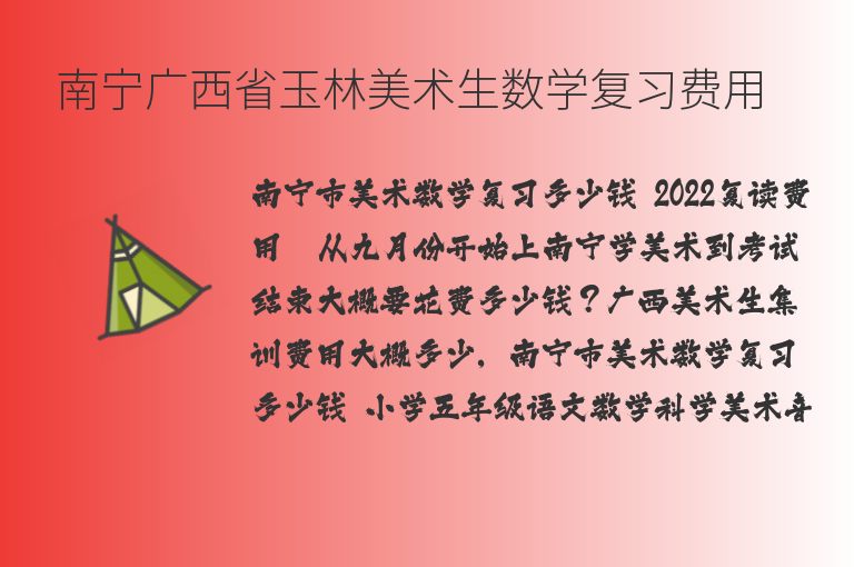 南寧廣西省玉林美術(shù)生數(shù)學(xué)復(fù)習(xí)費(fèi)用