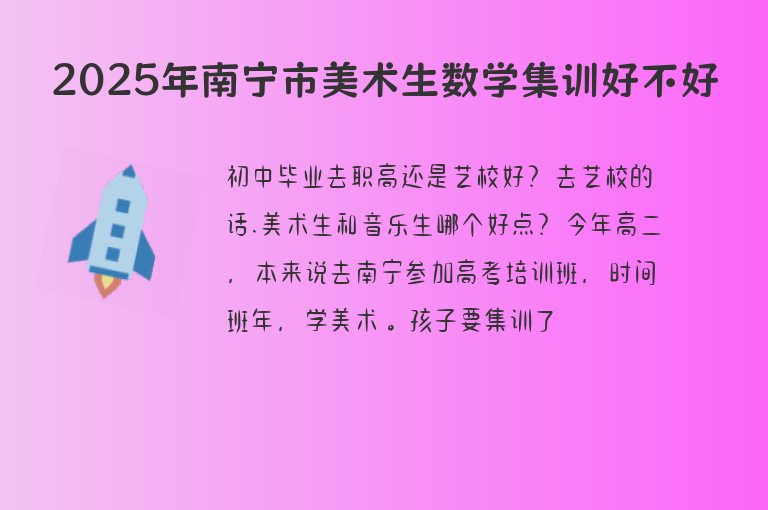 2025年南寧市美術(shù)生數(shù)學(xué)集訓(xùn)好不好