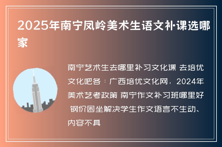 2025年南寧鳳嶺美術(shù)生語(yǔ)文補(bǔ)課選哪家