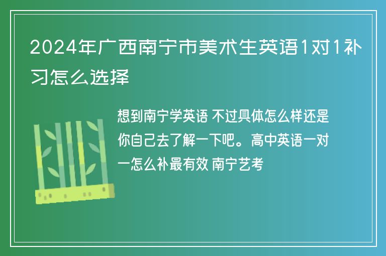 2024年廣西南寧市美術生英語1對1補習怎么選擇