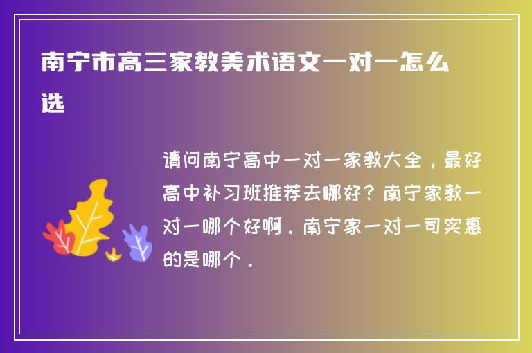 南寧市高三家教美術(shù)語文一對一怎么選