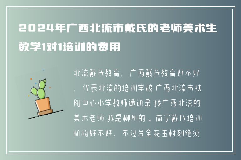 2024年廣西北流市戴氏的老師美術(shù)生數(shù)學1對1培訓的費用