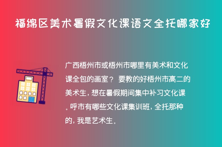 福綿區(qū)美術暑假文化課語文全托哪家好