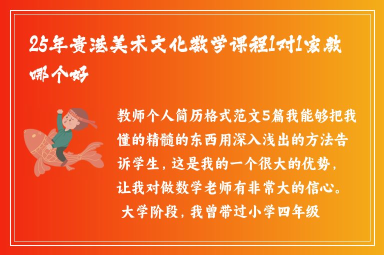 25年貴港美術(shù)文化數(shù)學(xué)課程1對1家教哪個好