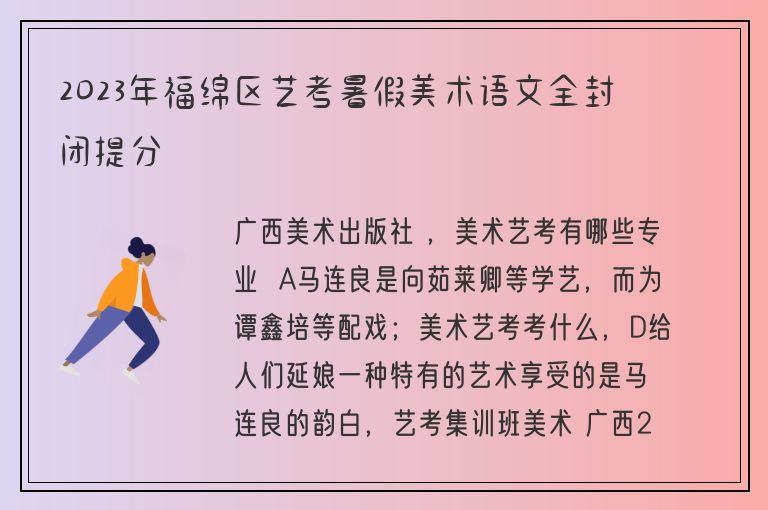 2023年福綿區(qū)藝考暑假美術(shù)語(yǔ)文全封閉提分