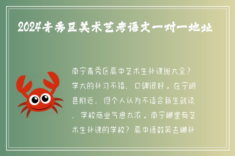 2024青秀區(qū)美術(shù)藝考語(yǔ)文一對(duì)一地址