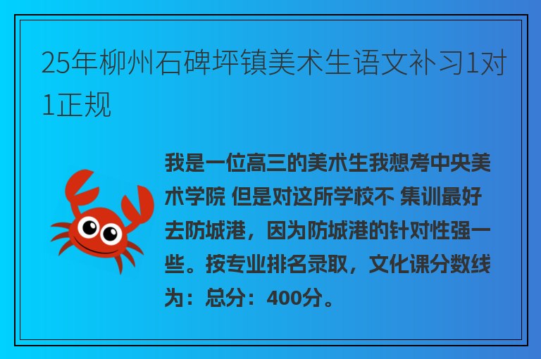 25年柳州石碑坪鎮(zhèn)美術(shù)生語文補(bǔ)習(xí)1對(duì)1正規(guī)