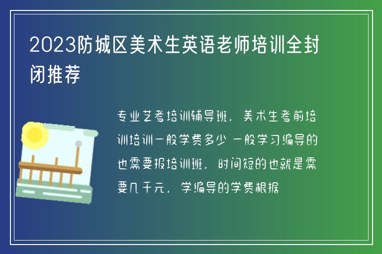 2023防城區(qū)美術(shù)生英語老師培訓(xùn)全封閉推薦