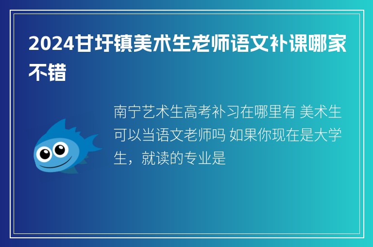 2024甘圩鎮(zhèn)美術(shù)生老師語(yǔ)文補(bǔ)課哪家不錯(cuò)