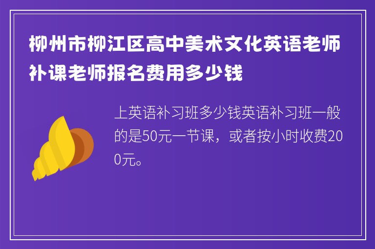 柳州市柳江區(qū)高中美術(shù)文化英語老師補(bǔ)課老師報名費(fèi)用多少錢