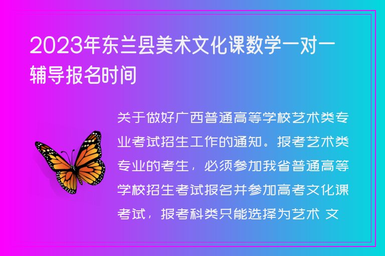 2023年東蘭縣美術(shù)文化課數(shù)學(xué)一對一輔導(dǎo)報(bào)名時(shí)間