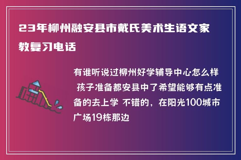 23年柳州融安縣市戴氏美術(shù)生語(yǔ)文家教復(fù)習(xí)電話