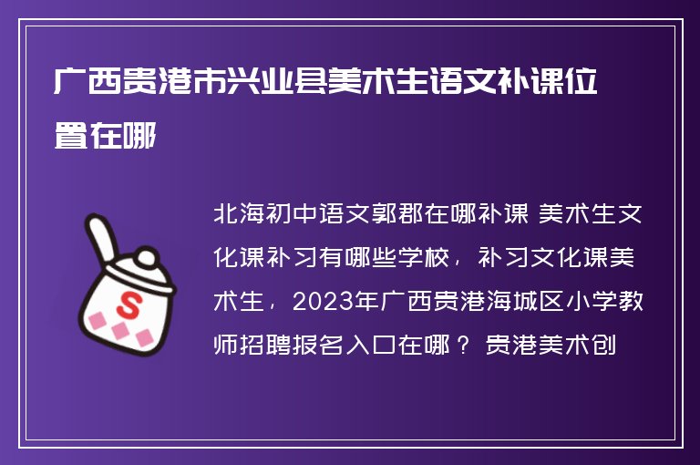 廣西貴港市興業(yè)縣美術(shù)生語(yǔ)文補(bǔ)課位置在哪