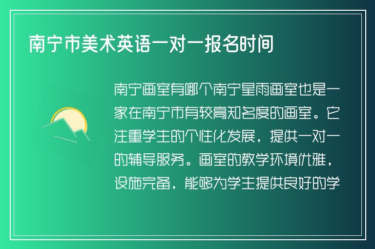 南寧市美術(shù)英語一對一報名時間