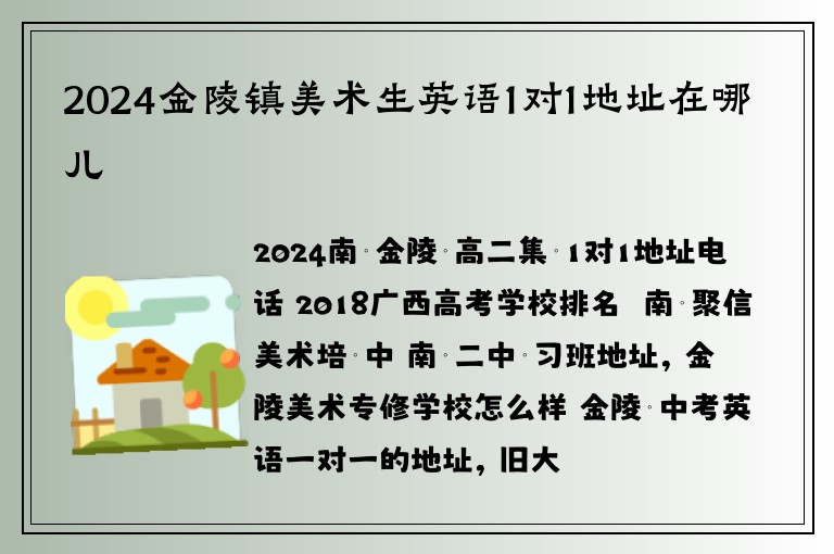 2024金陵鎮(zhèn)美術(shù)生英語1對1地址在哪兒