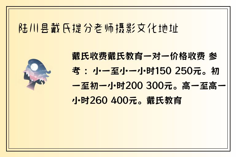 陸川縣戴氏提分老師攝影文化地址