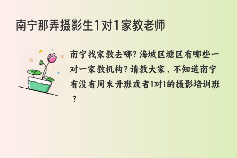 南寧那弄攝影生1對1家教老師