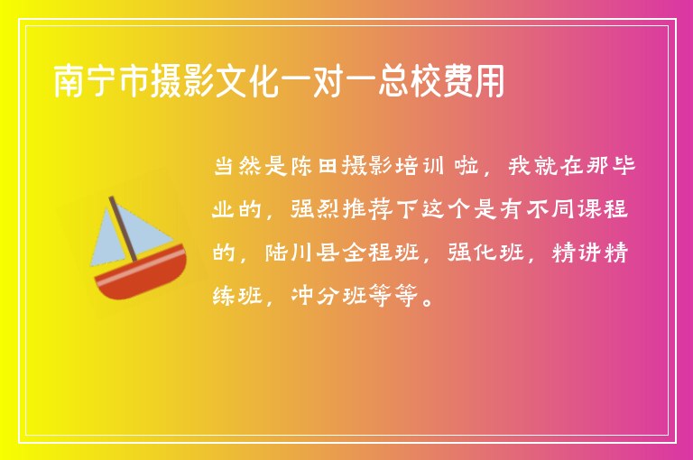 南寧市攝影文化一對一總校費用