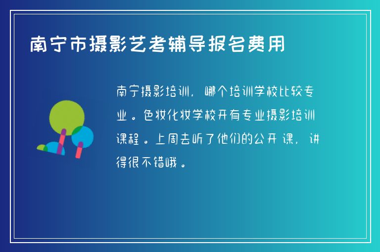 南寧市攝影藝考輔導(dǎo)報名費用