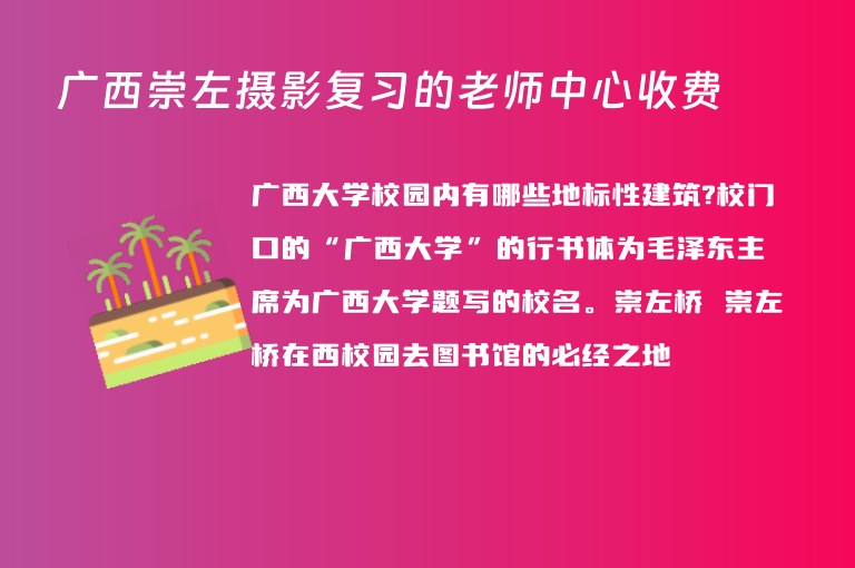 廣西崇左攝影復(fù)習(xí)的老師中心收費