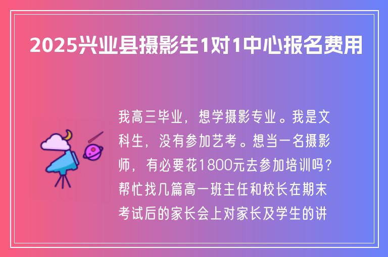 2025興業(yè)縣攝影生1對(duì)1中心報(bào)名費(fèi)用