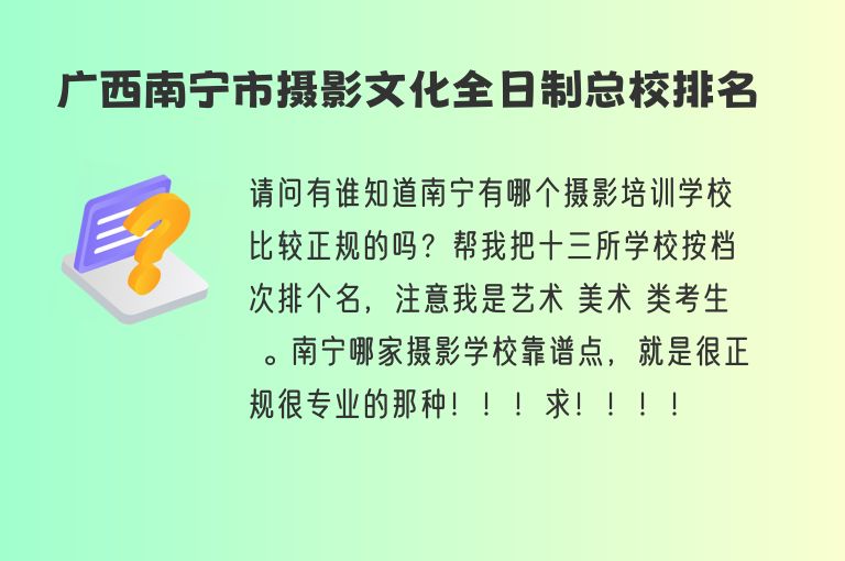 廣西南寧市攝影文化全日制總校排名