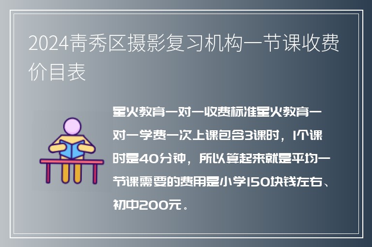 2024青秀區(qū)攝影復(fù)習(xí)機(jī)構(gòu)一節(jié)課收費(fèi)價(jià)目表