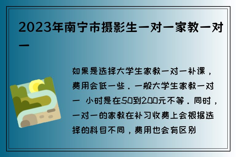 2023年南寧市攝影生一對一家教一對一