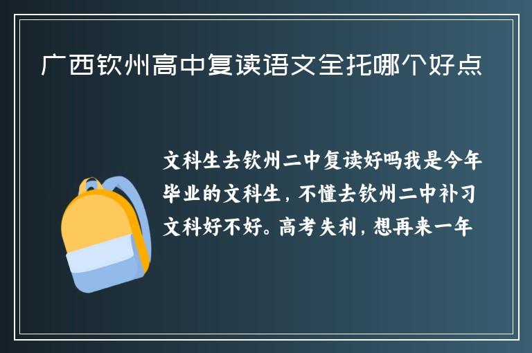 廣西欽州高中復(fù)讀語文全托哪個(gè)好點(diǎn)