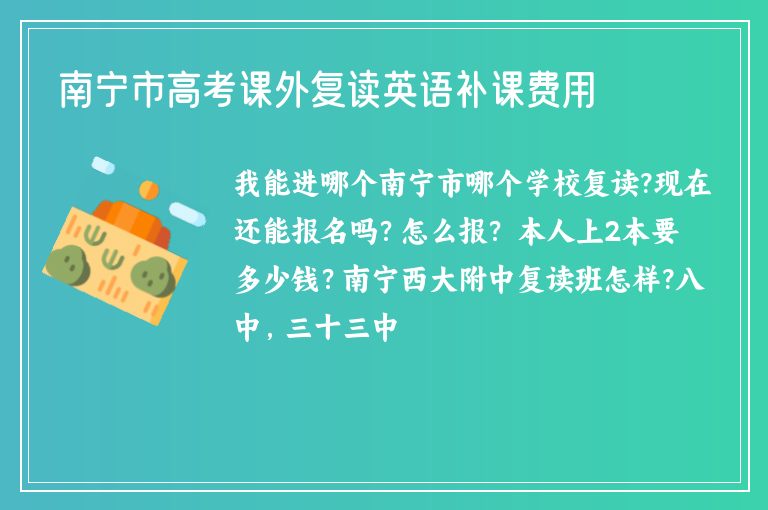 南寧市高考課外復(fù)讀英語補(bǔ)課費(fèi)用