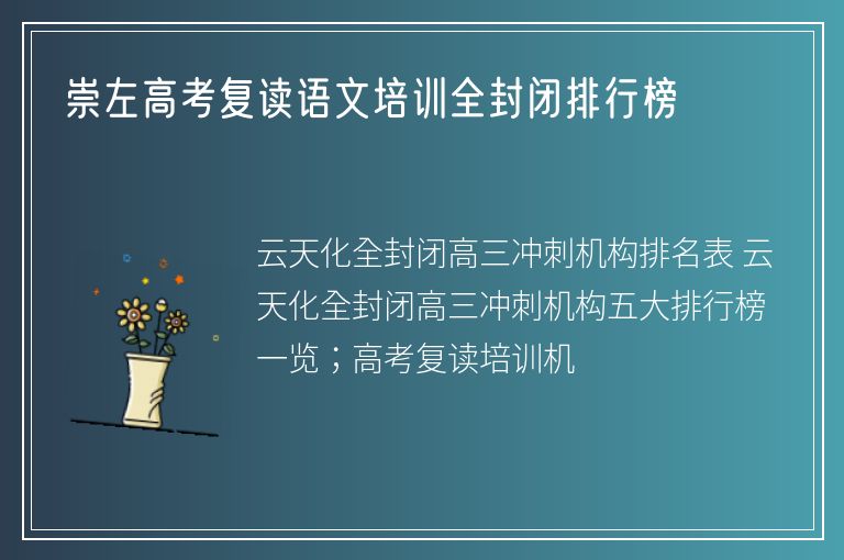 崇左高考復讀語文培訓全封閉排行榜