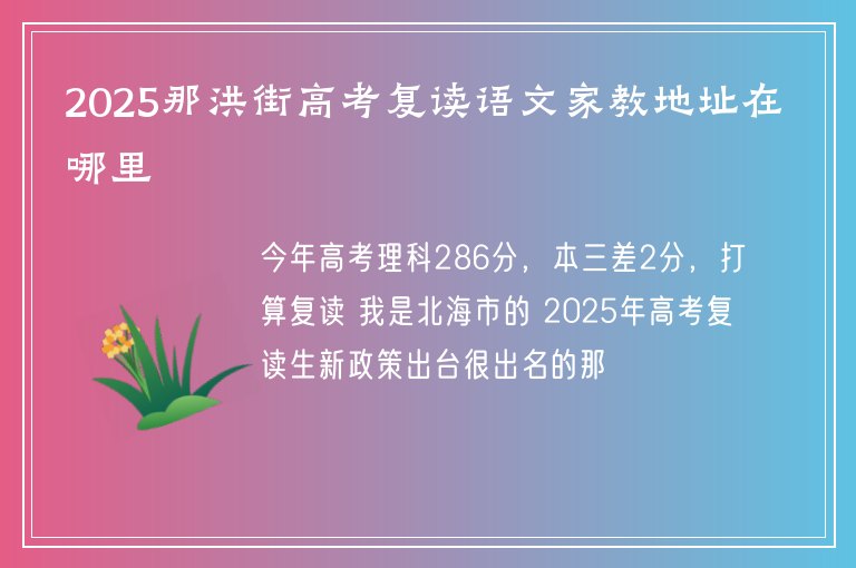 2025那洪街高考復(fù)讀語文家教地址在哪里