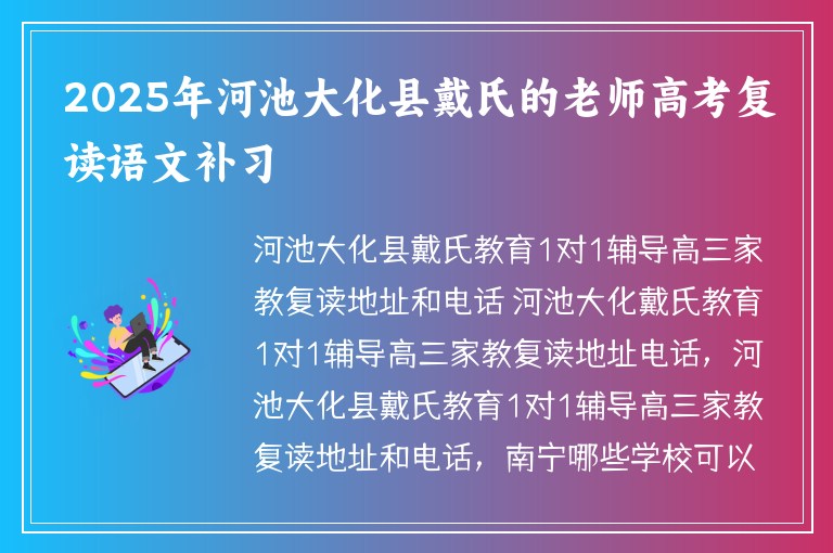 2025年河池大化縣戴氏的老師高考復(fù)讀語文補(bǔ)習(xí)