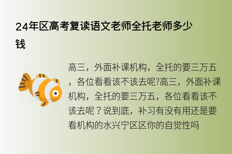 24年區(qū)高考復(fù)讀語文老師全托老師多少錢