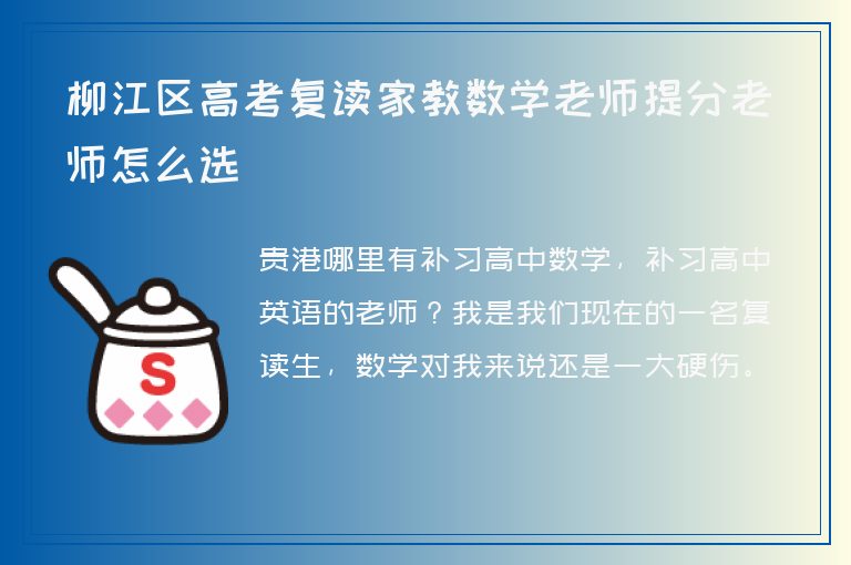 柳江區(qū)高考復讀家教數(shù)學老師提分老師怎么選