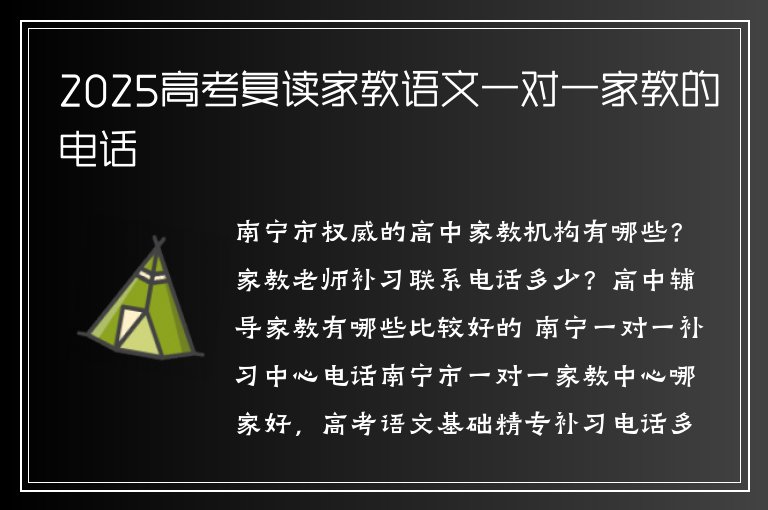 2025高考復讀家教語文一對一家教的電話