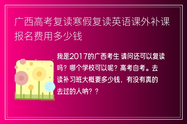 廣西高考復(fù)讀寒假復(fù)讀英語課外補(bǔ)課報名費用多少錢