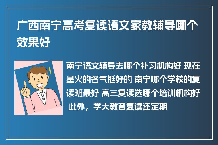 廣西南寧高考復(fù)讀語(yǔ)文家教輔導(dǎo)哪個(gè)效果好