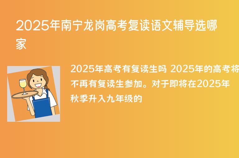 2025年南寧龍崗高考復(fù)讀語文輔導(dǎo)選哪家