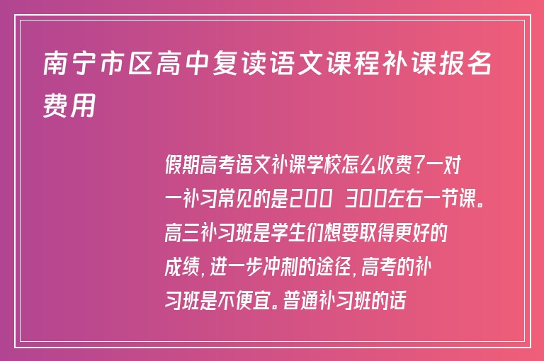 南寧市區(qū)高中復(fù)讀語文課程補(bǔ)課報(bào)名費(fèi)用