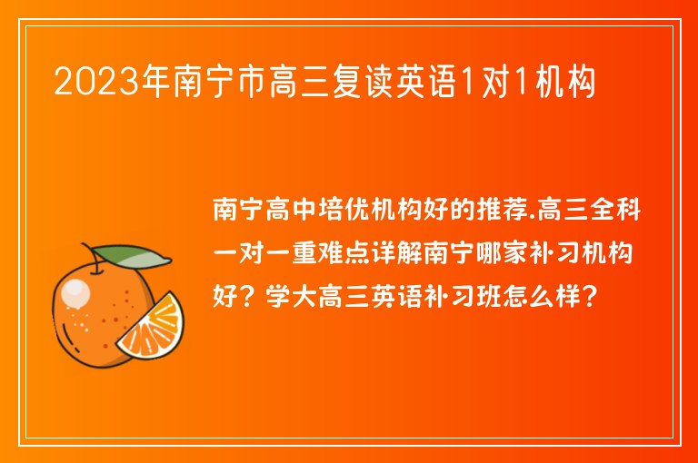 2023年南寧市高三復(fù)讀英語1對1機(jī)構(gòu)