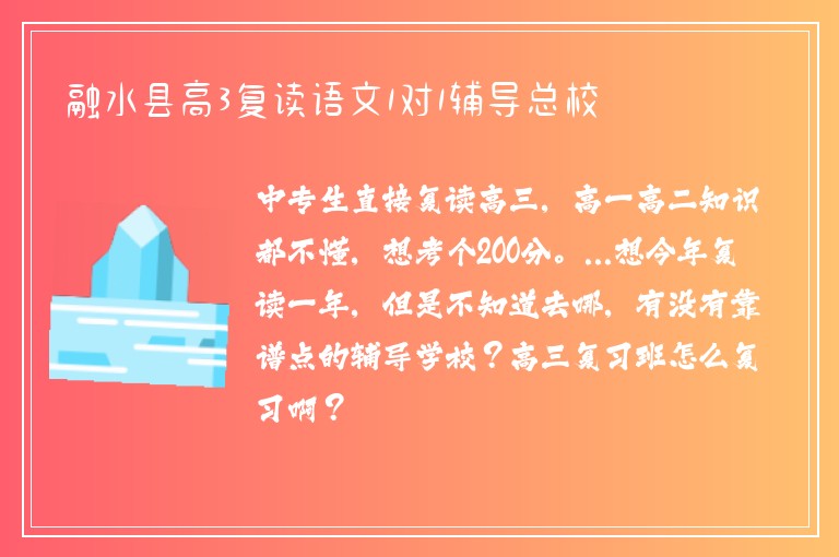 融水縣高3復(fù)讀語文1對1輔導(dǎo)總校