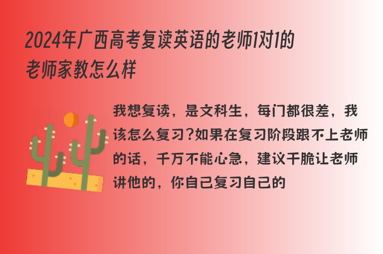 2024年廣西高考復(fù)讀英語(yǔ)的老師1對(duì)1的老師家教怎么樣