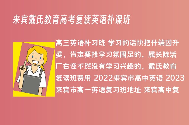 來(lái)賓戴氏教育高考復(fù)讀英語(yǔ)補(bǔ)課班