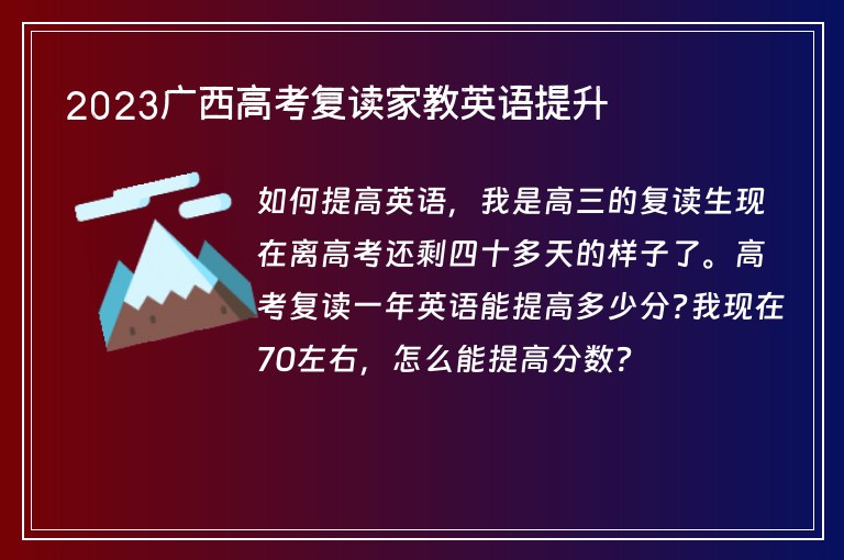 2023廣西高考復讀家教英語提升