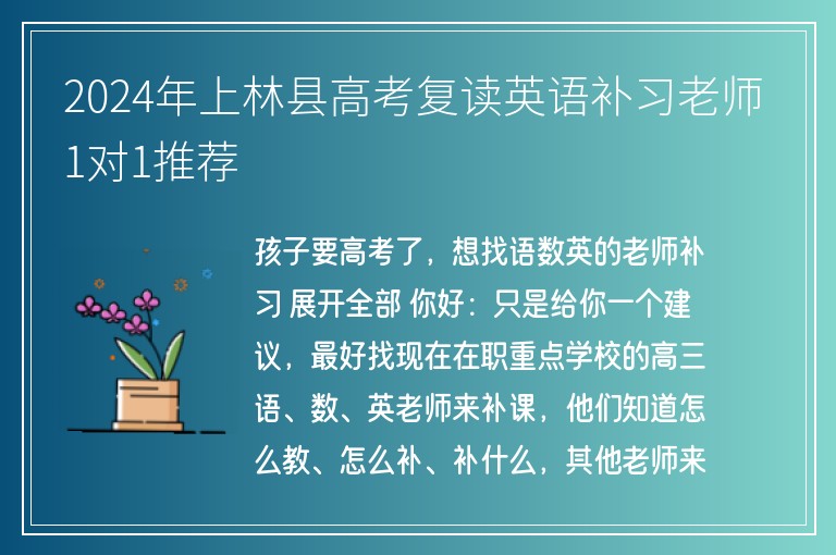 2024年上林縣高考復(fù)讀英語(yǔ)補(bǔ)習(xí)老師1對(duì)1推薦